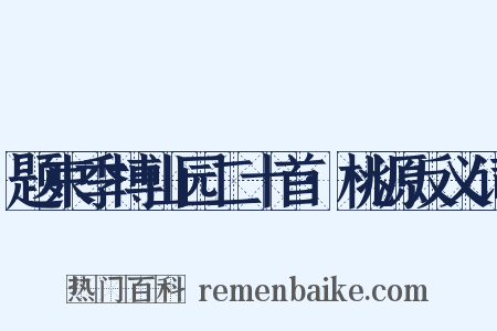 题束季博山园二十首·桃源反义词是什么意思的图片